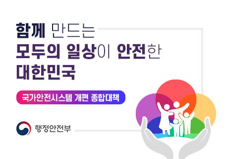 함께 만드는 모두의 일상이 안전한 대한민국 국가안전시스템 개편 종합대책 행정안전부