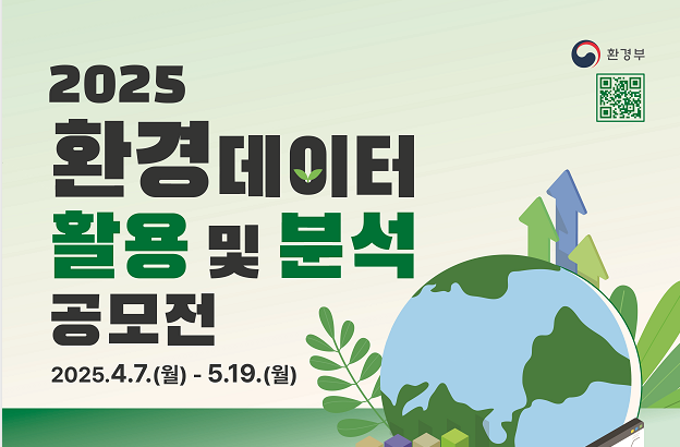 2025 환경 데이터 활용 및 분석 공모전
