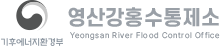 영산강홍수통제소