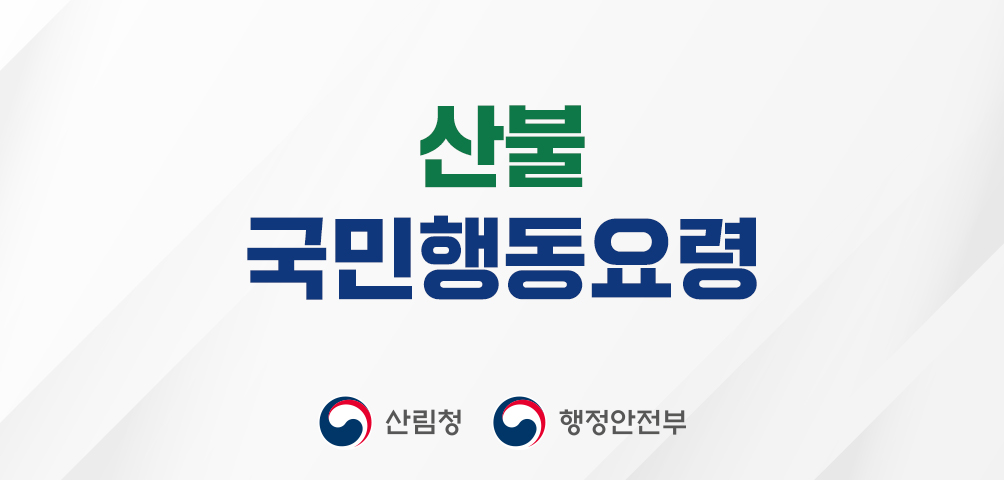 산불 국민 행동 요령