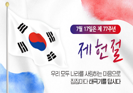 제77주년 제헌절 나라사랑 태극기 달기