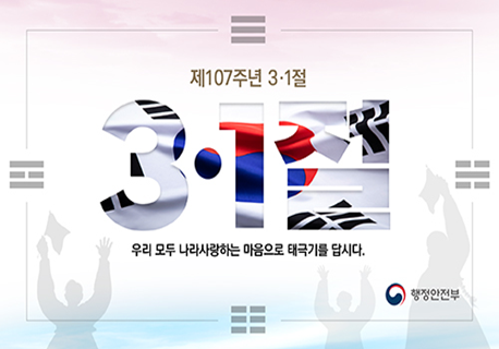 제107주년 3.1절 나라사랑 태극기 달기 추진계획 알림