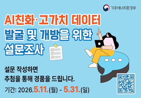 AI친화·고가치 데이터 발굴 및 개방을 위한 수요조사