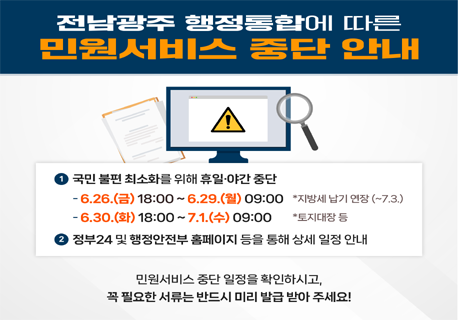 전남광주통합특별시 출범 민원서비스 중단