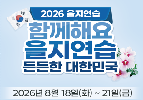 2026 을지연습
